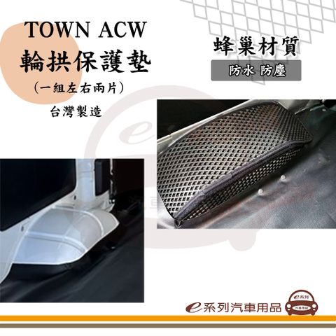 e系列汽車用品【TOWN ACE 廂車 輪拱保護墊】蜂巢 防水 防塵 台灣製造