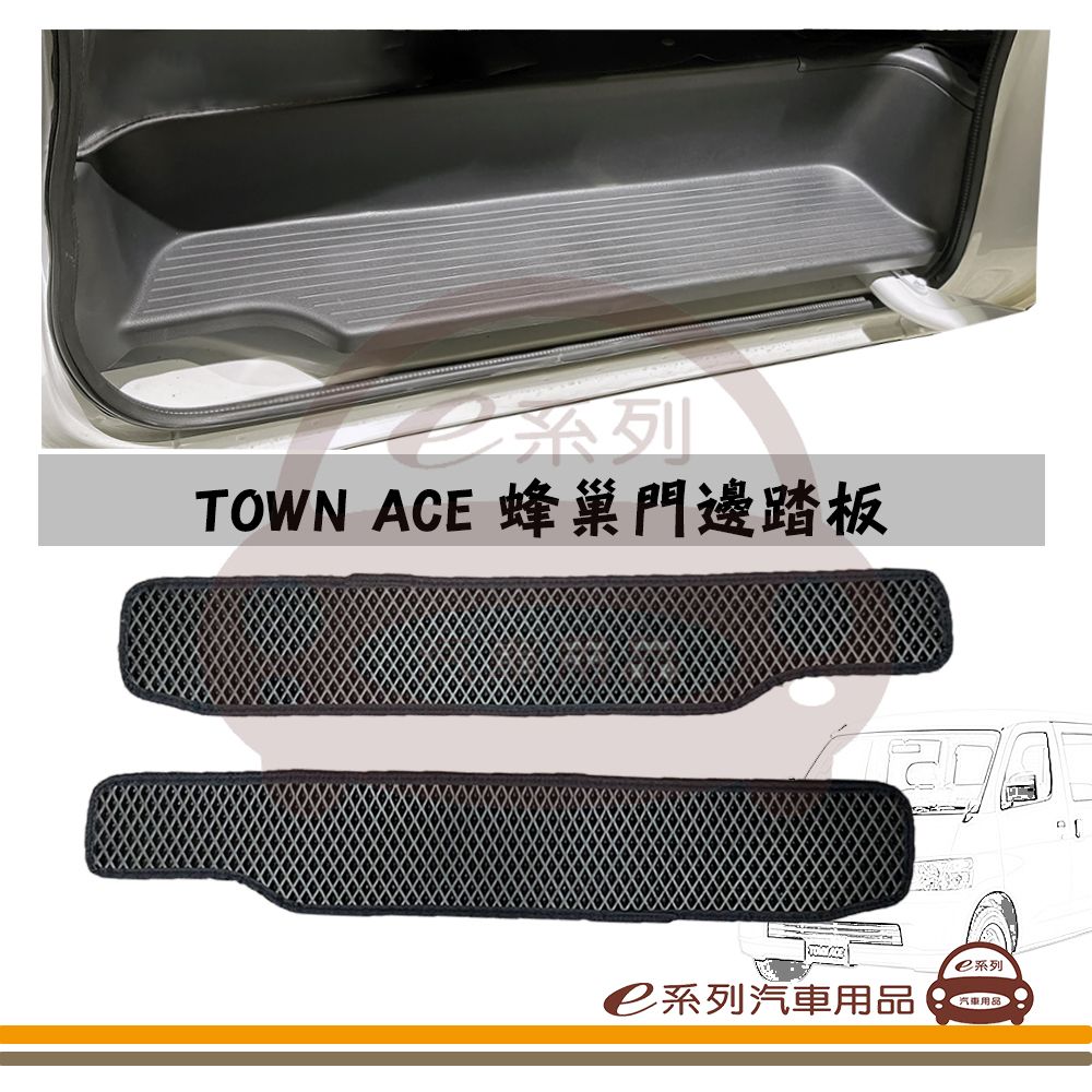 TOYOTA 豐田 e系列汽車用品【TOWN ACE 廂車 蜂巢門邊踏板(2片)】專車專用 TOWNACE 中門踏板 蜂巢踏板