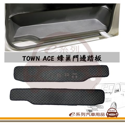 TOYOTA e系列汽車用品【TOWN ACE 廂車 蜂巢門邊踏板(2片)】專車專用 TOWNACE 中門踏板 蜂巢踏板