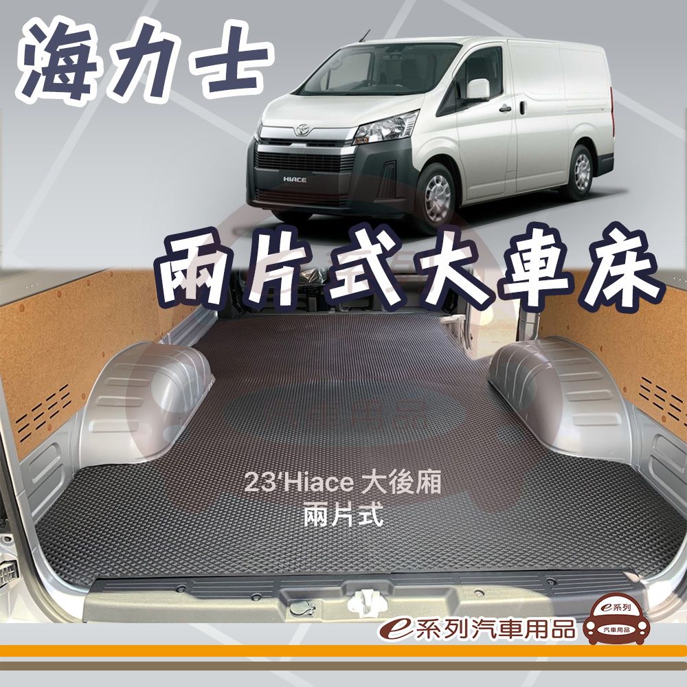  e系列汽車用品【TOYOTA HIACE 海力士 大車床 兩片式 後廂蜂巢】EVA 後廂墊 專車專用