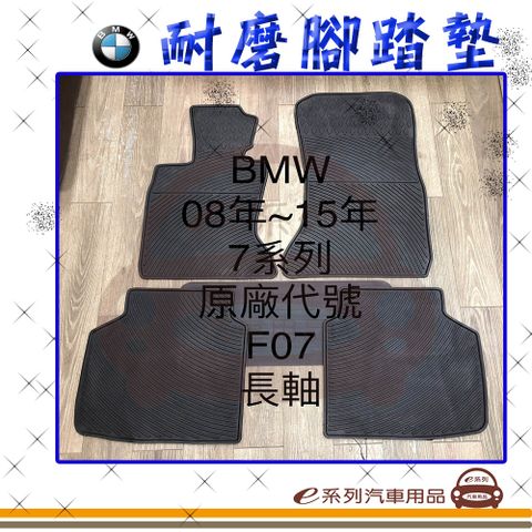 e系列汽車用品【2008年~2015年 7系列 F07 長軸 黑底 黑邊 耐磨腳踏墊】腳踏墊 專車專用