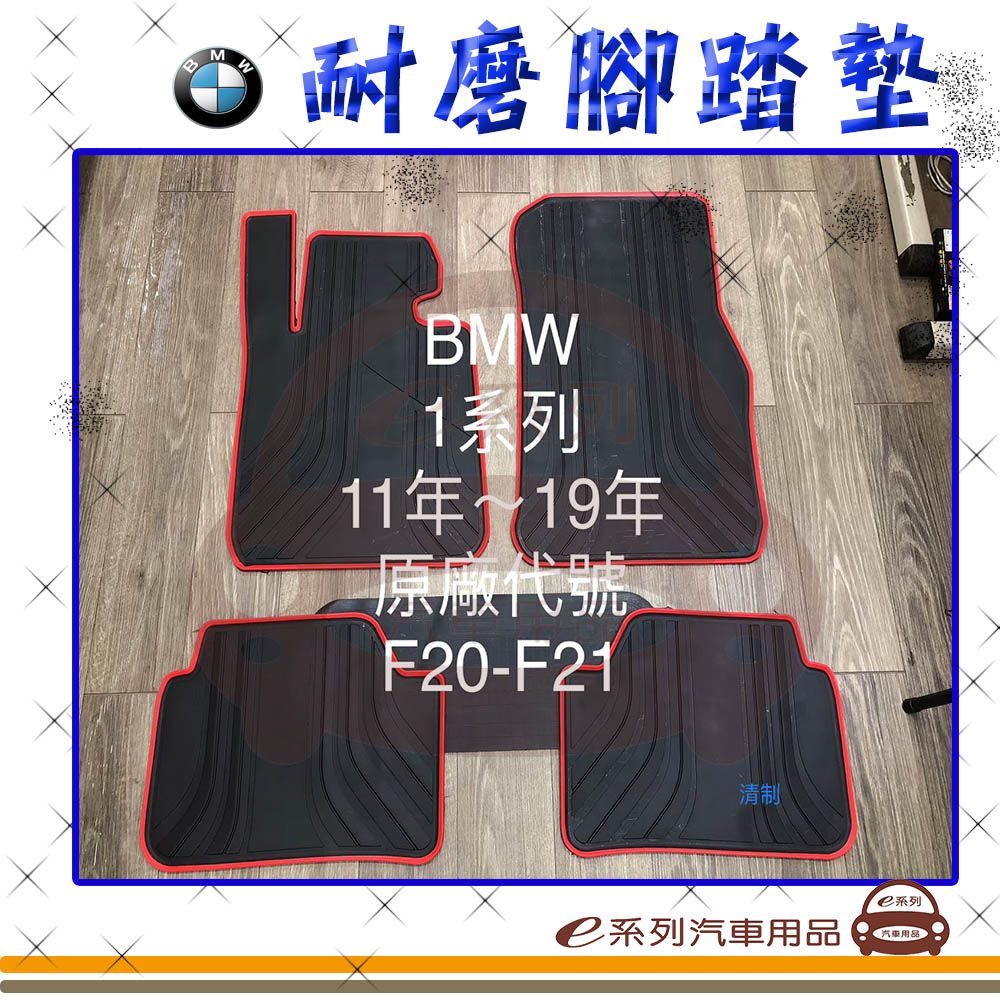  e系列汽車用品【2011年~2019年 1系列 F20 F21 黑底 紅邊 耐磨腳踏墊】腳踏墊 專車專用