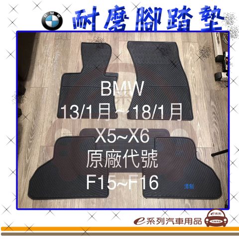 e系列汽車用品【2013年1月~2018年1月 X5 X6 F15 F16 黑底 黑邊 耐磨腳踏墊】腳踏墊 專車專用