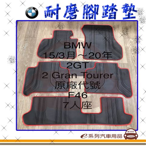 e系列汽車用品【2015年3月~2020年 2GT F46 7人 黑底 紅邊 耐磨腳踏墊】腳踏墊 專車專用