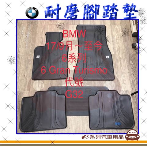 e系列汽車用品【2017年9月~ 6系列 G32 黑底 黑邊 耐磨腳踏墊】腳踏墊 專車專用