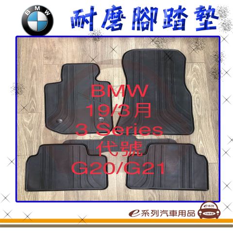 e系列汽車用品【2019年3月 3系列 G20 G21 黑底 黑邊 耐磨腳踏墊】腳踏墊 專車專用