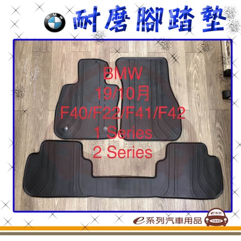 e系列汽車用品【2019年10月 1系列 2系列 F40 F22 F41 F42 黑底 黑邊 耐磨腳踏墊】腳踏墊 專車專用