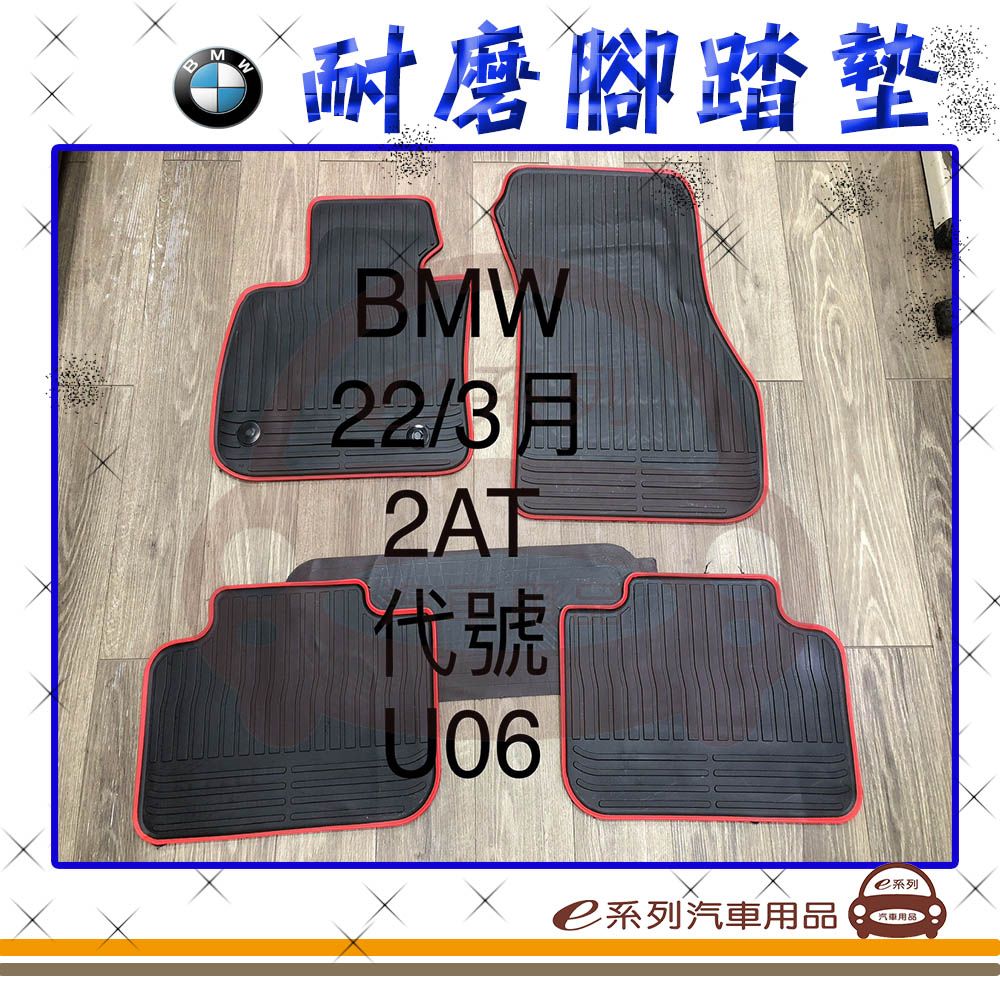  e系列汽車用品【2022年3月 2AT U06 黑底 紅邊 耐磨腳踏墊】腳踏墊 專車專用