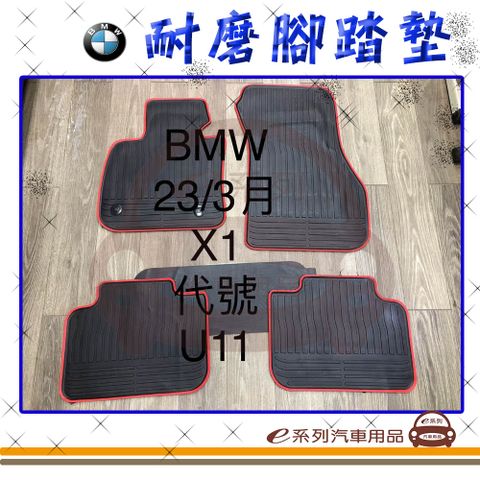 e系列汽車用品【2023年3月~ X1 U11 黑底 紅邊 耐磨腳踏墊】腳踏墊 專車專用