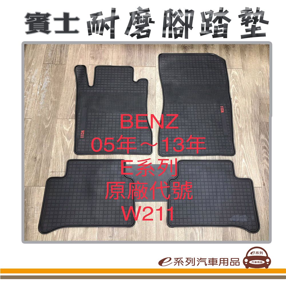  e系列汽車用品【2005年~2013年 E系列 W211 黑底 黑邊 耐磨腳踏墊】腳踏墊 專車專用