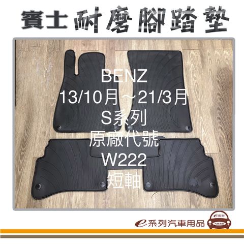 e系列汽車用品【2013年10月~2021年3月 S系列W222短軸 黑底黑邊 耐磨腳踏墊】腳踏墊 專車專用