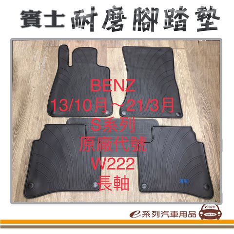 e系列汽車用品【2013年10月~2021年3月 S系列 W222長軸 黑底黑邊 耐磨腳踏墊】腳踏墊 專車專用