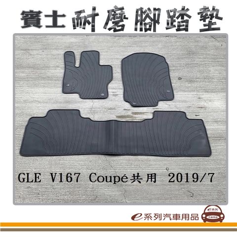 e系列汽車用品【2019年7月 GLE Coupe V167 黑底 黑邊 耐磨腳踏墊】腳踏墊 專車專用