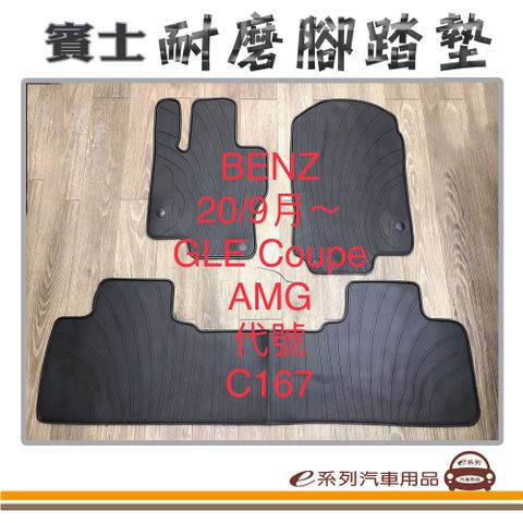 e系列汽車用品【2020年9月 CLE Coupe C167 黑底 黑邊 耐磨腳踏墊】腳踏墊 專車專用