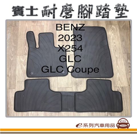 e系列汽車用品【2023年 GLC Coupe X254 黑底 黑邊 耐磨腳踏墊】腳踏墊 專車專用