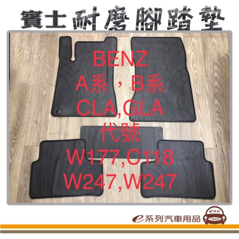 e系列汽車用品【CLA GLA W177 C118 W247 黑底 黑邊 耐磨腳踏墊】腳踏墊 專車專用