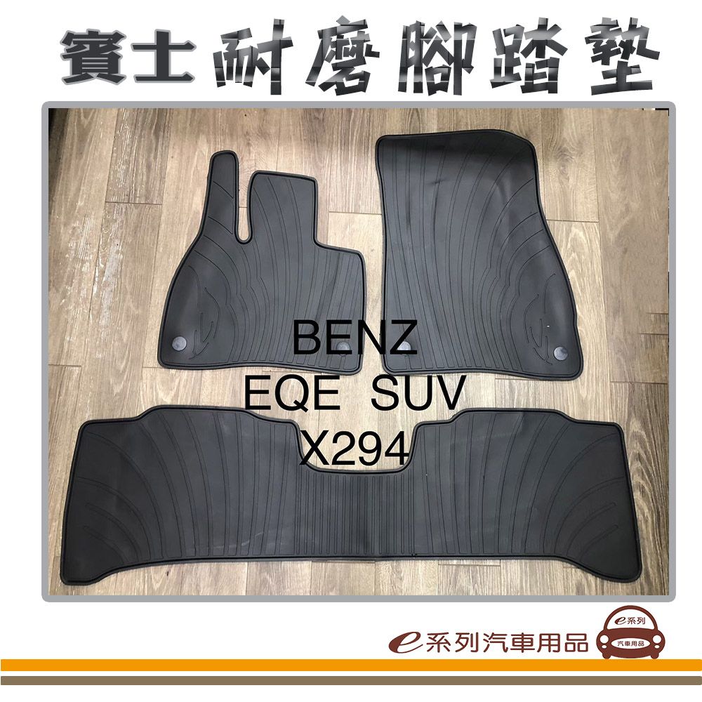  e系列汽車用品【EQE SUV X294 黑底 黑邊 耐磨腳踏墊】腳踏墊 專車專用