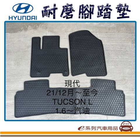 e系列汽車用品【2021年12月~ TUCSON L 汽油 黑底 黑邊 耐磨腳踏墊】腳踏墊 專車專用