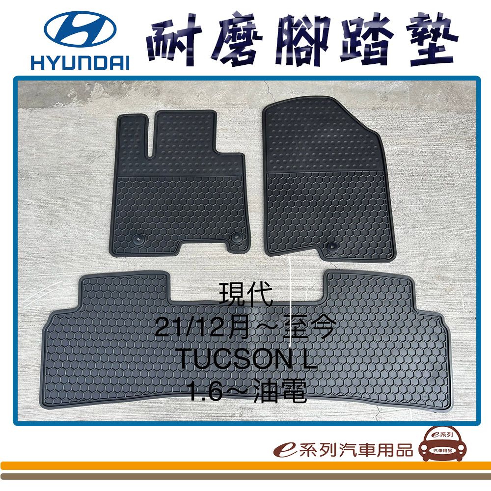  e系列汽車用品【2021年12月~ TUCSON L 油電 黑底 黑邊 耐磨腳踏墊】腳踏墊 專車專用