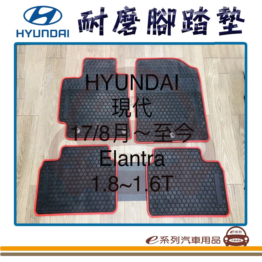  e系列汽車用品【2017年8月~ ELANTRA 黑底 紅邊 耐磨腳踏墊】腳踏墊 專車專用