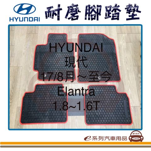 e系列汽車用品【2017年8月~ ELANTRA 黑底 紅邊 耐磨腳踏墊】腳踏墊 專車專用