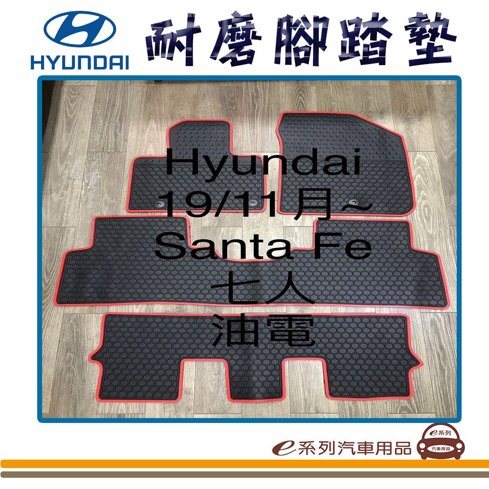  e系列汽車用品【2019年11月~ SANTA FE 7人 油電 黑底 紅邊 耐磨腳踏墊】腳踏墊 專車專用