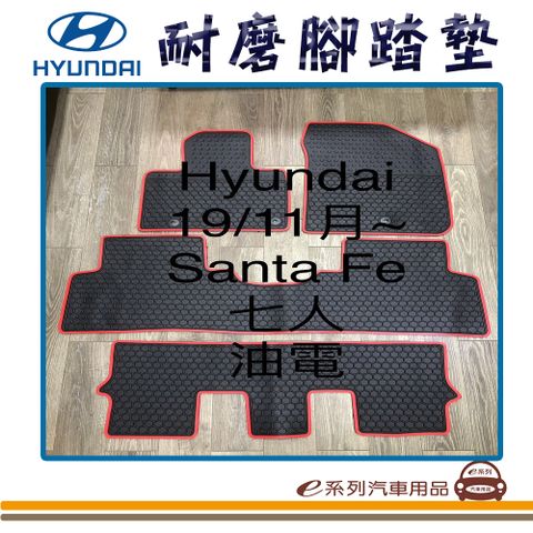 e系列汽車用品【2019年11月~ SANTA FE 7人 油電 黑底 紅邊 耐磨腳踏墊】腳踏墊 專車專用