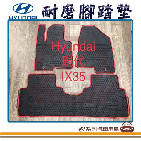 e系列汽車用品【IX35 黑底 紅邊 耐磨腳踏墊】腳踏墊 專車專用