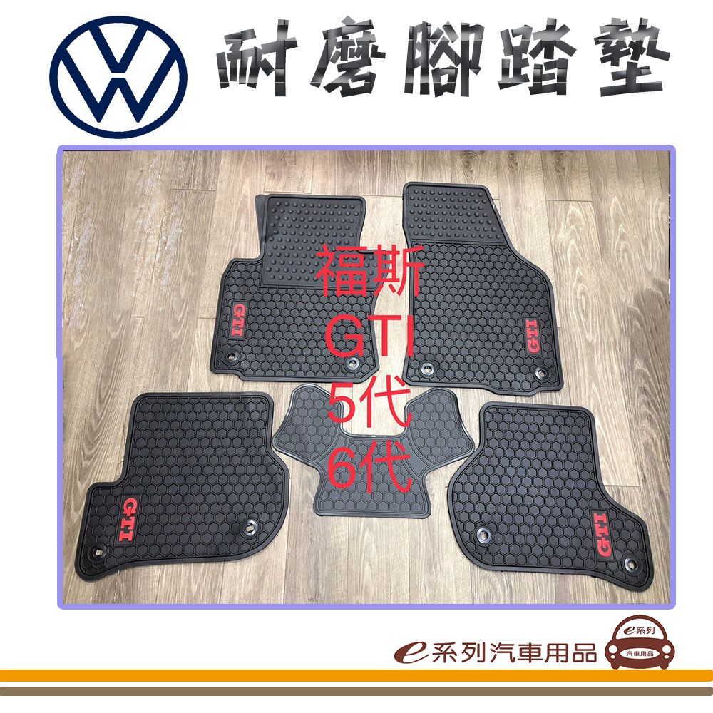  e系列汽車用品【5代 6代 GOLF GTI 黑底 黑邊 耐磨腳踏墊】腳踏墊 專車專用