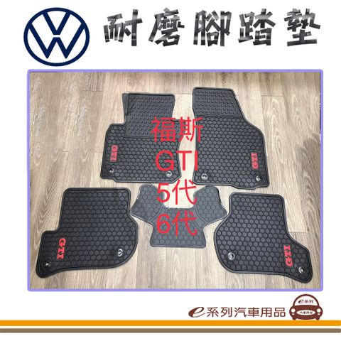 e系列汽車用品【5代 6代 GOLF GTI 黑底 黑邊 耐磨腳踏墊】腳踏墊 專車專用