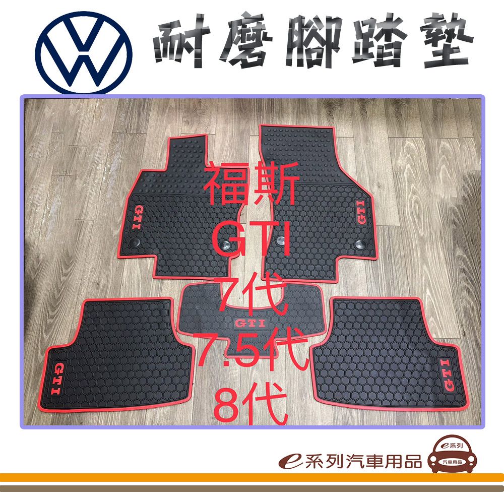  e系列汽車用品【7代 7.5代 8代 GOLF GTI 黑底 紅邊 耐磨腳踏墊】腳踏墊 專車專用