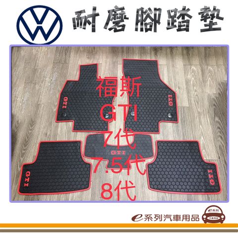 e系列汽車用品【7代 7.5代 8代 GOLF GTI 黑底 紅邊 耐磨腳踏墊】腳踏墊 專車專用