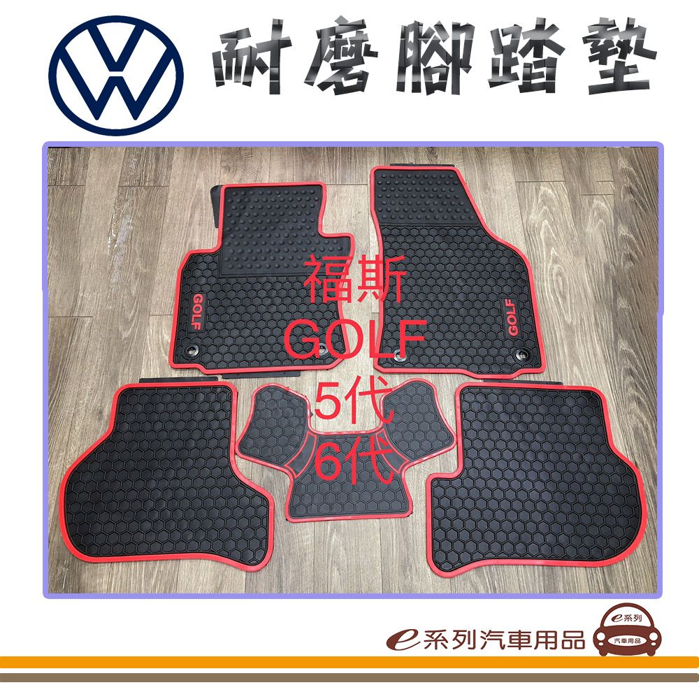  e系列汽車用品【5代 6代 GOLF 黑底 紅邊 耐磨腳踏墊】腳踏墊 專車專用