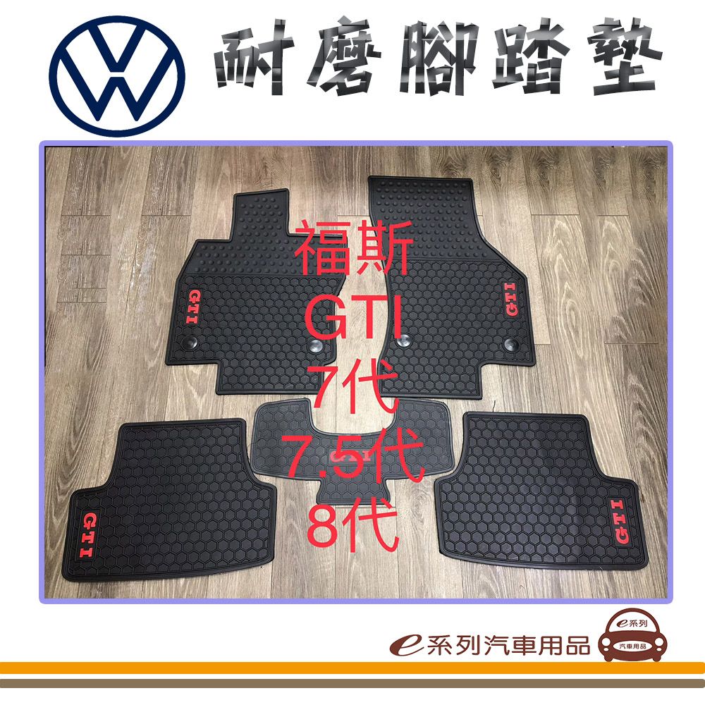  e系列汽車用品【7代 7.5代 8代 GOLF GTI 黑底 黑邊 耐磨腳踏墊】腳踏墊 專車專用