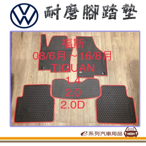 e系列汽車用品【2008年6月~2016年8月 TIGUAN 黑底 紅邊 耐磨腳踏墊】腳踏墊 專車專用