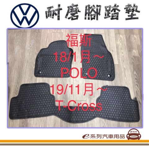 e系列汽車用品【2018年1月~ POLO 同 2019年11月~ T-CROSS 黑底 黑邊 耐磨腳踏墊】腳踏墊 專車專用