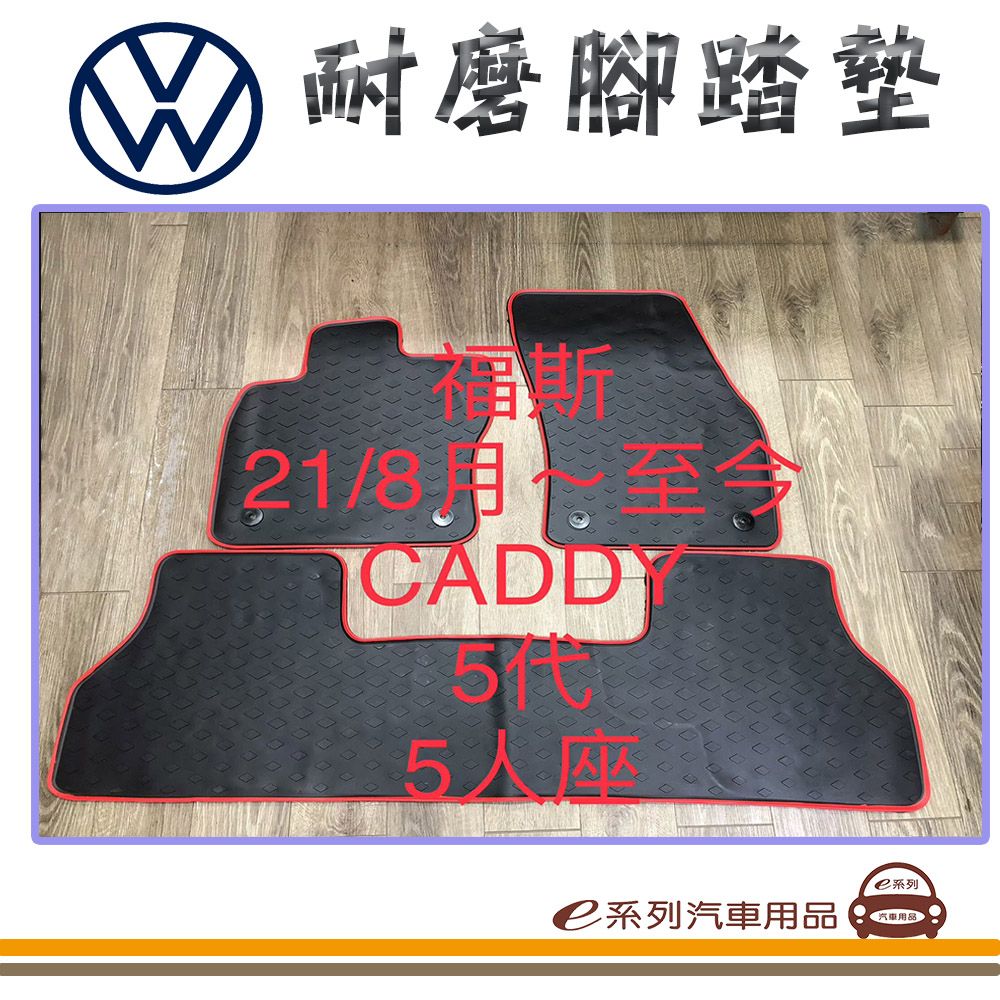  e系列汽車用品【2021年8月 CADDY 5人 黑底 紅邊 耐磨腳踏墊】腳踏墊 專車專用