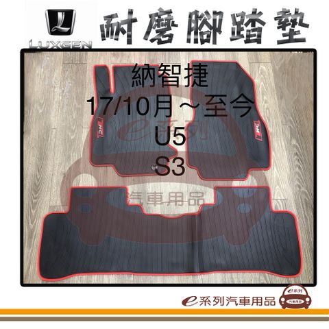 e系列汽車用品【2017年10月~ U5 同 S3 黑底 紅邊 耐磨腳踏墊】腳踏墊 專車專用