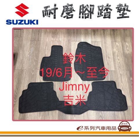 e系列汽車用品【2019年6月~ JIMNY 黑底 黑邊 耐磨腳踏墊】腳踏墊 專車專用