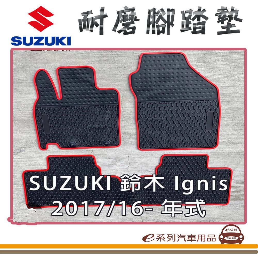  e系列汽車用品【2017年6月 IGNIS 黑底 紅邊 耐磨腳踏墊】腳踏墊 專車專用