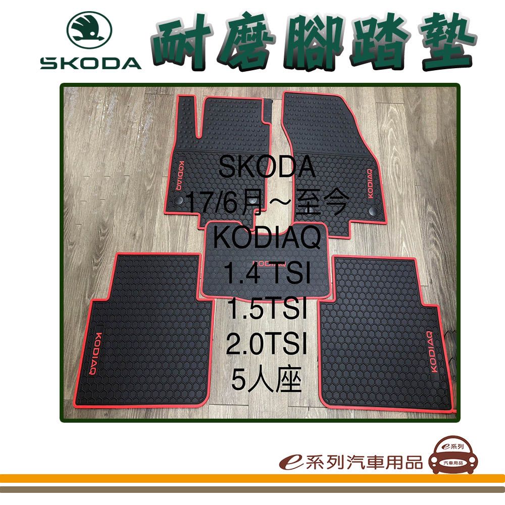  e系列汽車用品【2017年6月~ KODIAQ 5人 黑底 紅邊 耐磨腳踏墊】腳踏墊 專車專用