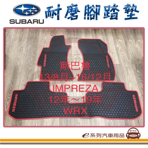 e系列汽車用品【13年8月~16年12月IMPREZA 同 12年~19年WRX 黑底 紅邊 耐磨腳踏墊】腳踏墊 專車專用