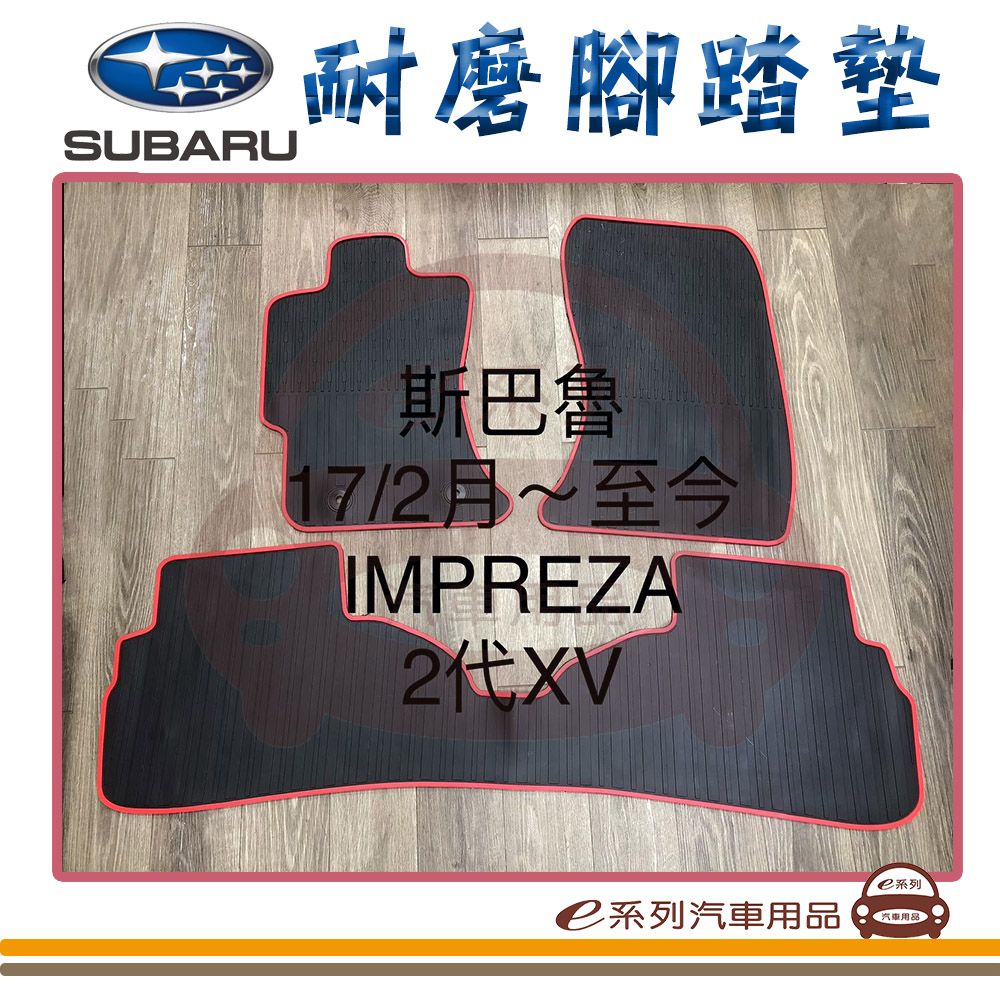  e系列汽車用品【2017年2月~ IMPREZA 同 XV 黑底 紅邊 耐磨腳踏墊】腳踏墊 專車專用