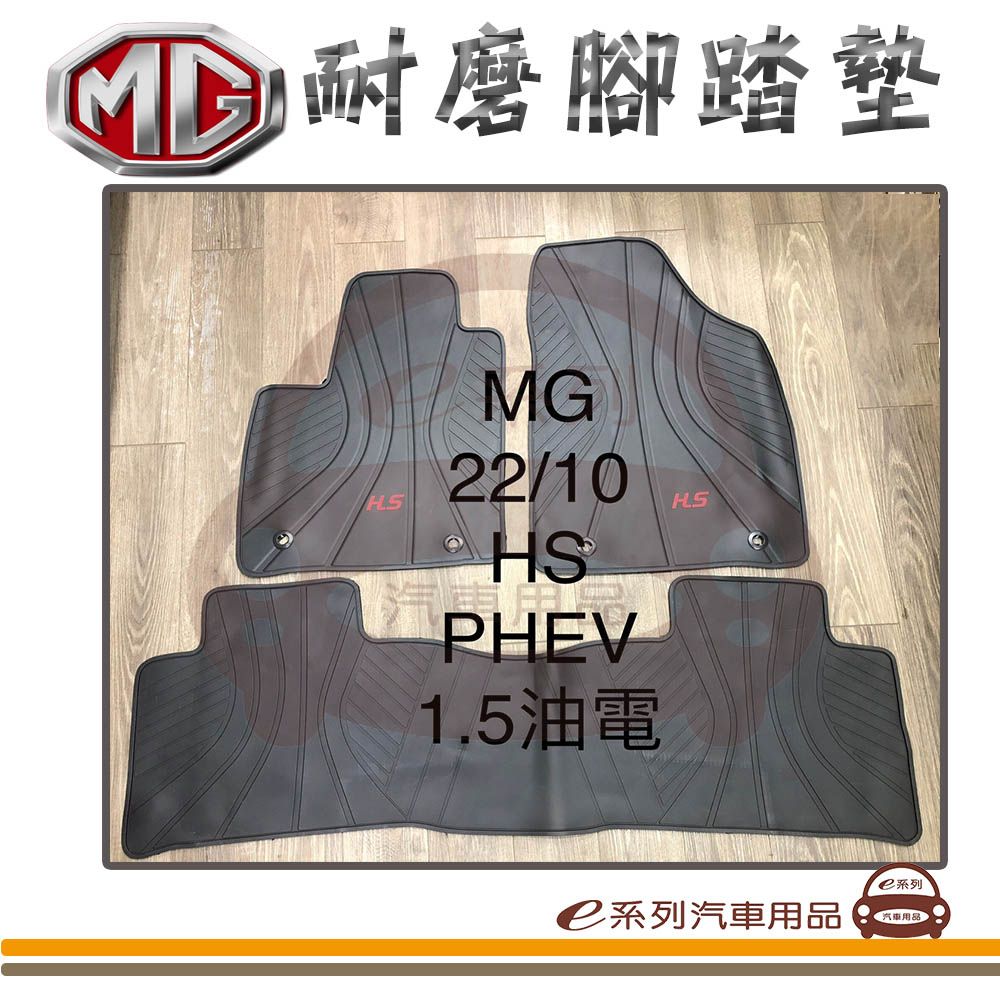  e系列汽車用品【MG HS PHEV 油電 黑底 黑邊 耐磨腳踏墊】腳踏墊 專車專用