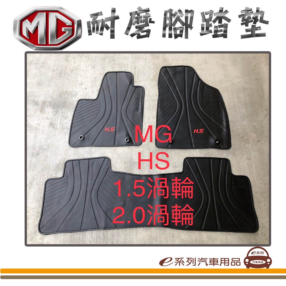  e系列汽車用品【MG HS 渦輪 黑底 黑邊 耐磨腳踏墊】腳踏墊 專車專用