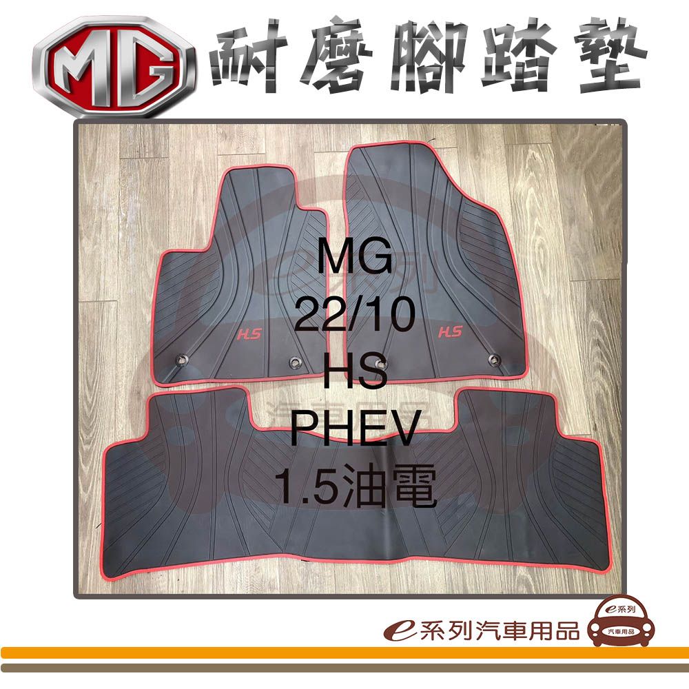  e系列汽車用品【MG HS PHEV 油電 黑底 紅邊 耐磨腳踏墊】腳踏墊 專車專用