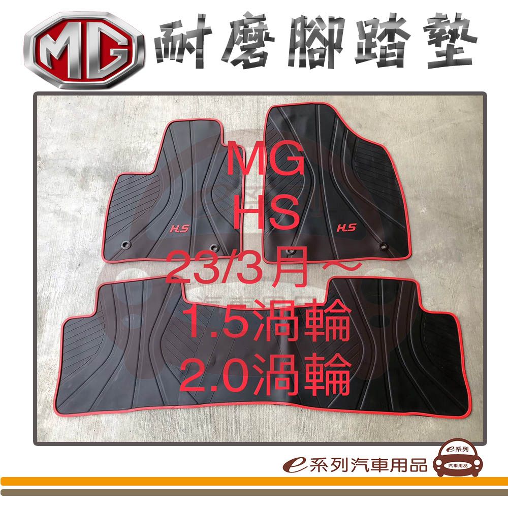  e系列汽車用品【MG HS 渦輪 黑底 紅邊 耐磨腳踏墊】腳踏墊 專車專用