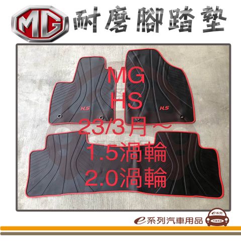 e系列汽車用品【MG HS 渦輪 黑底 紅邊 耐磨腳踏墊】腳踏墊 專車專用