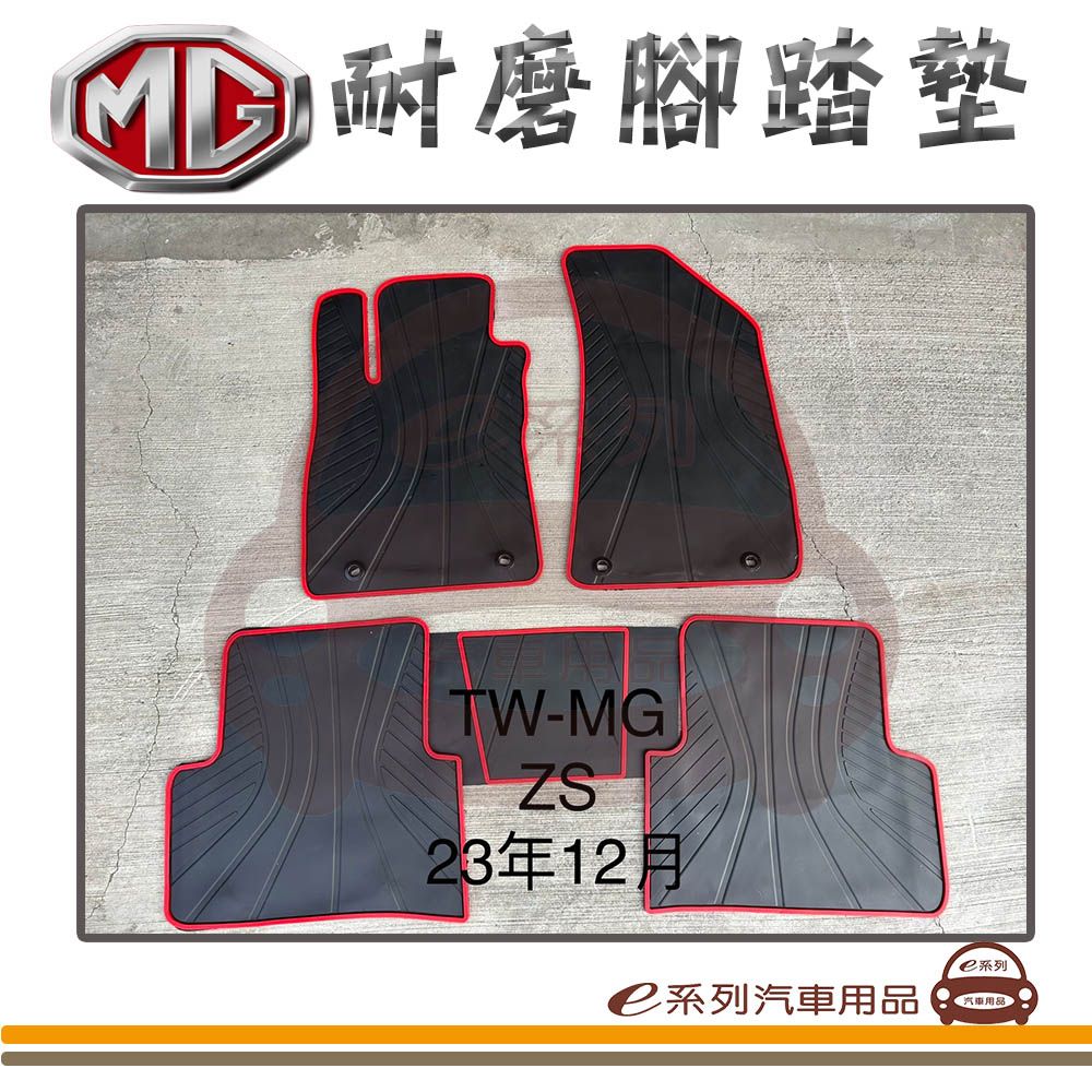  e系列汽車用品【MG ZS 黑底 紅邊 耐磨腳踏墊】腳踏墊 專車專用