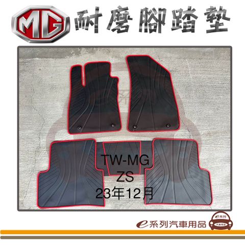 e系列汽車用品【MG ZS 黑底 紅邊 耐磨腳踏墊】腳踏墊 專車專用